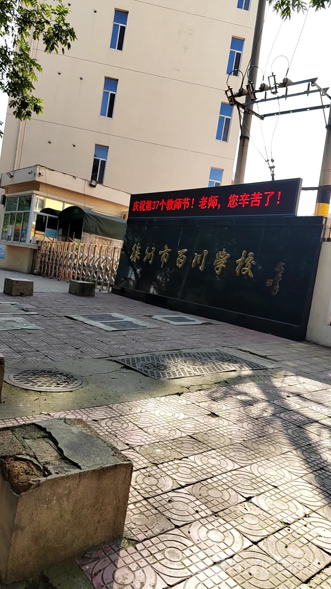 徐州市百川学校图片