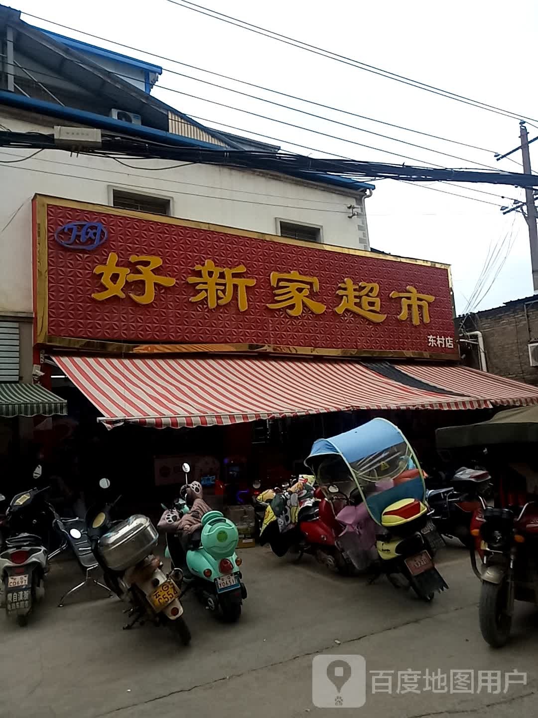 好新家超市(东村北路店)