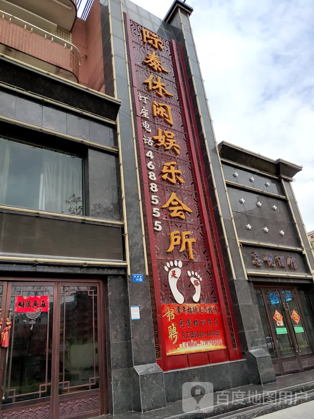 际泰休闲娱乐会所