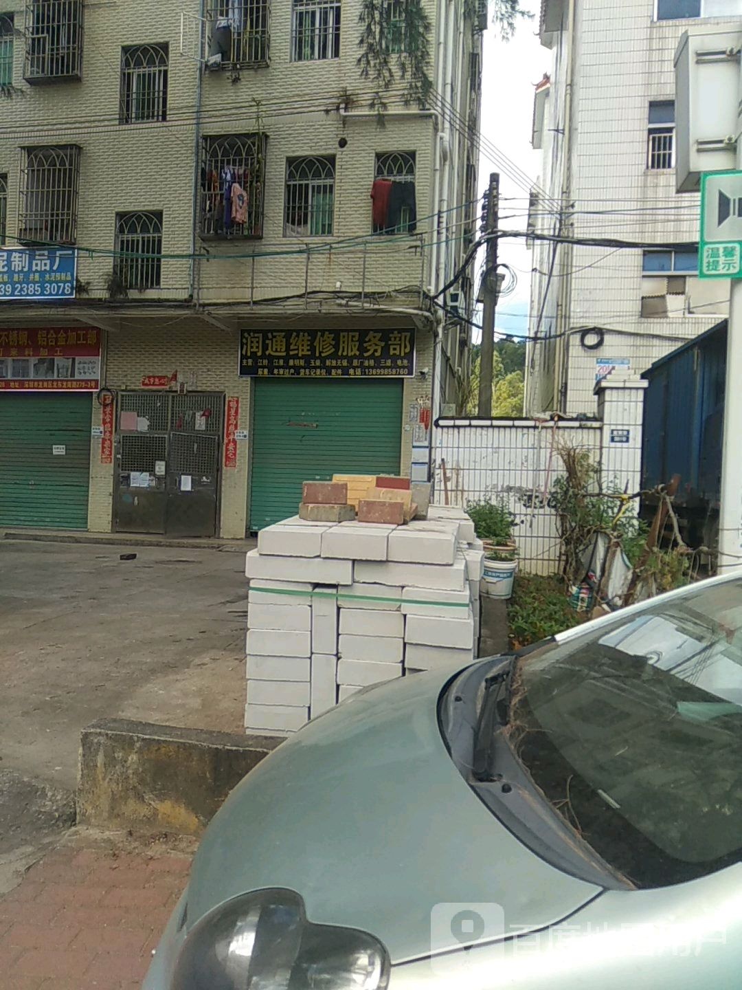 润通维修服务部