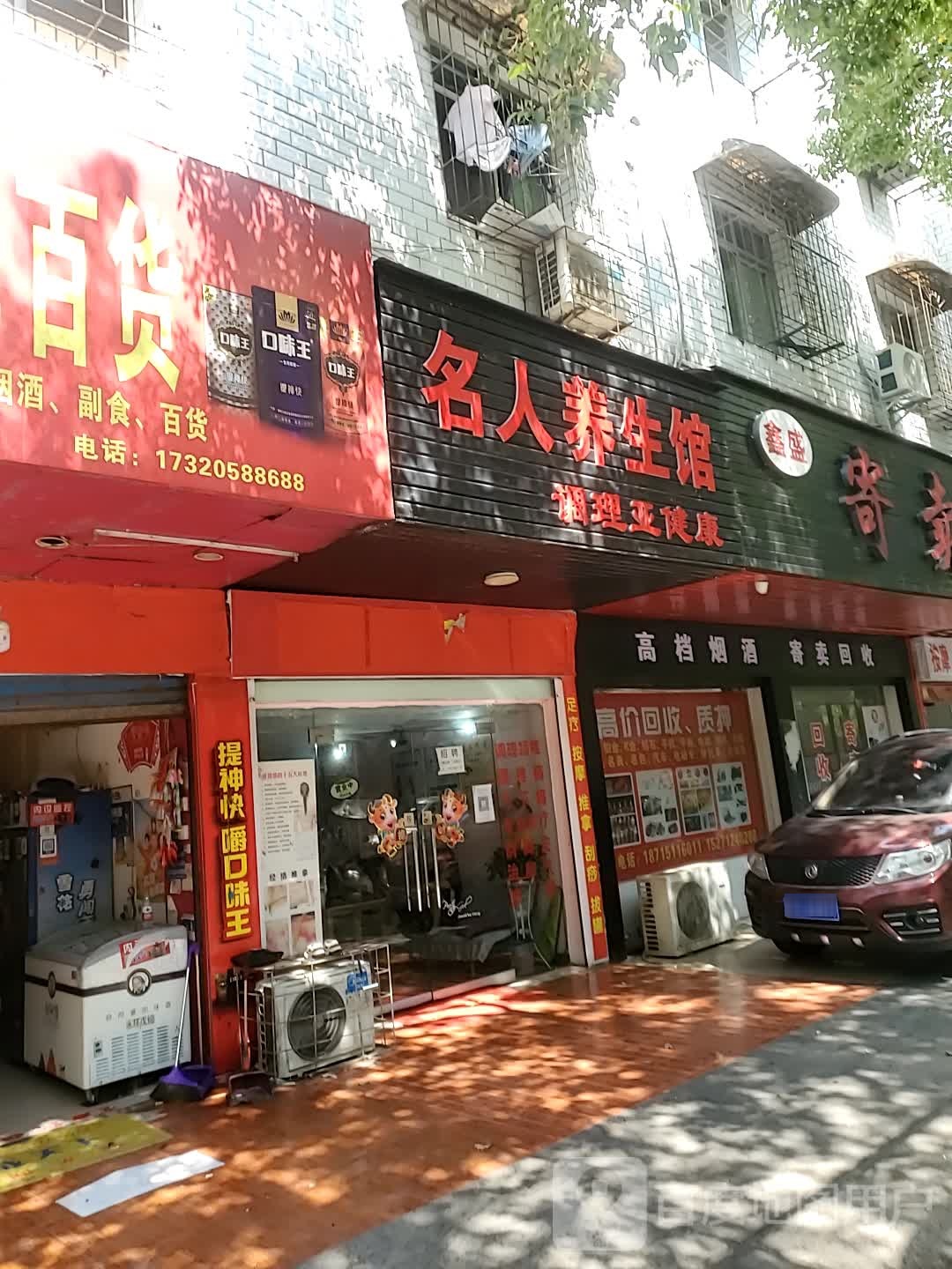名人养生馆
