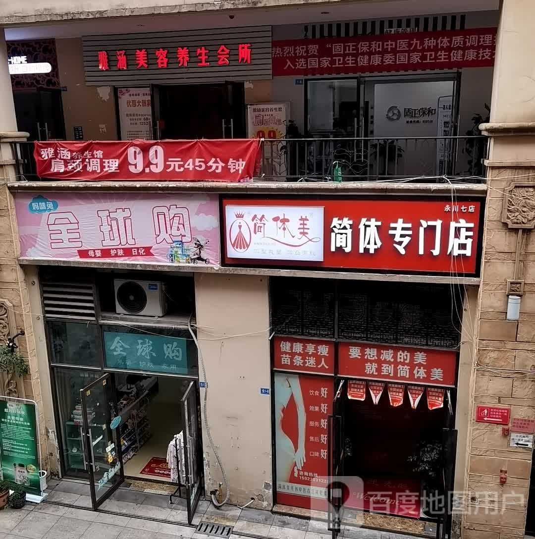 简体美减肥专卖店(永川七店)