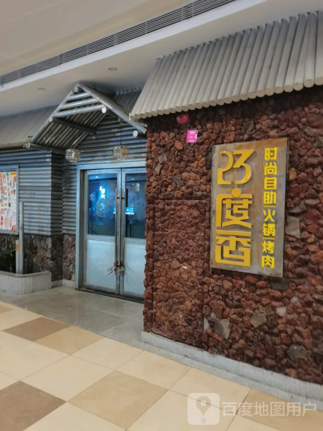 23度香时尚自助火锅烤肉(时尚公园购物广场店)