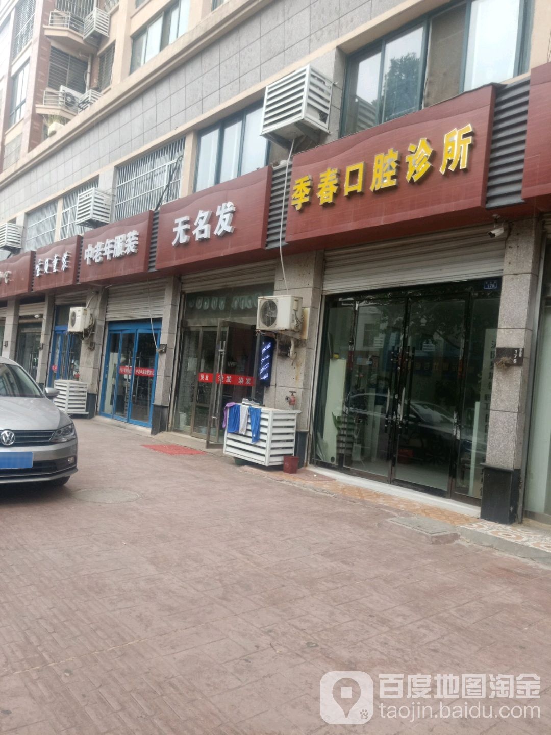 无名发(青岛路店)