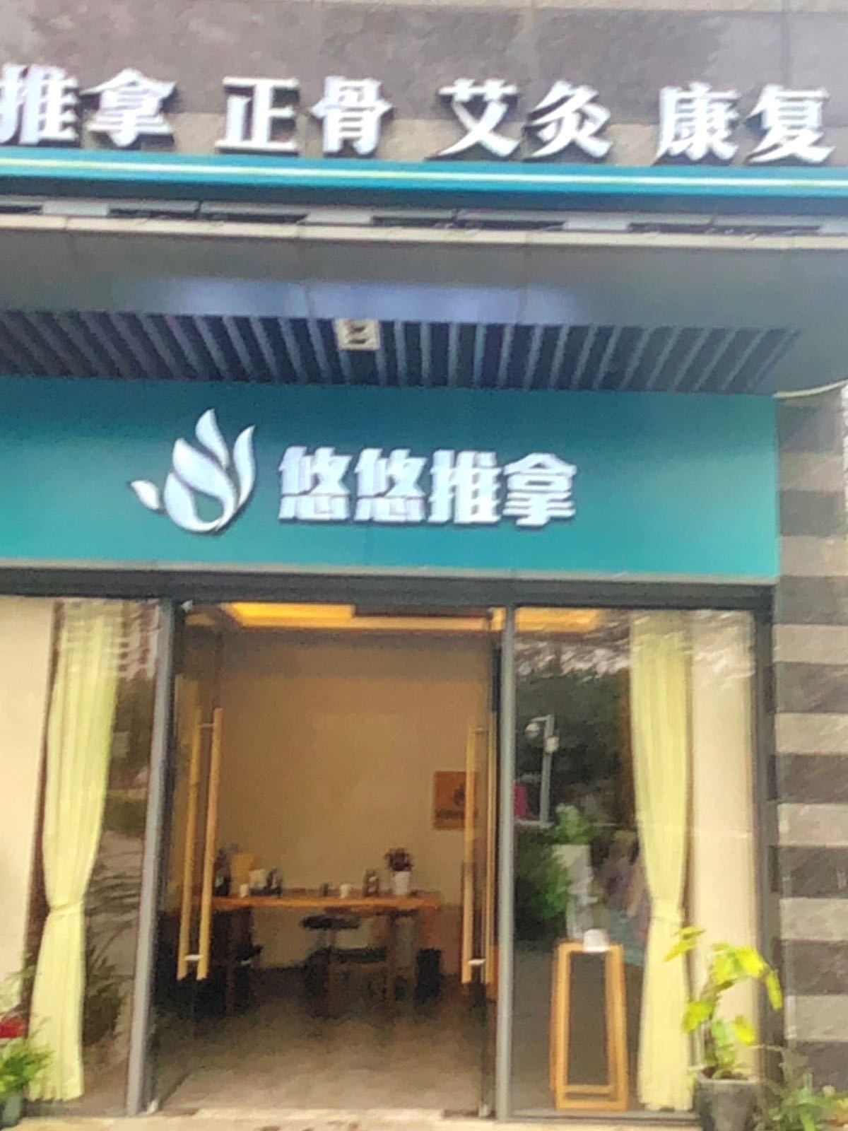 悠悠正骨推拿(保利·五月花店)