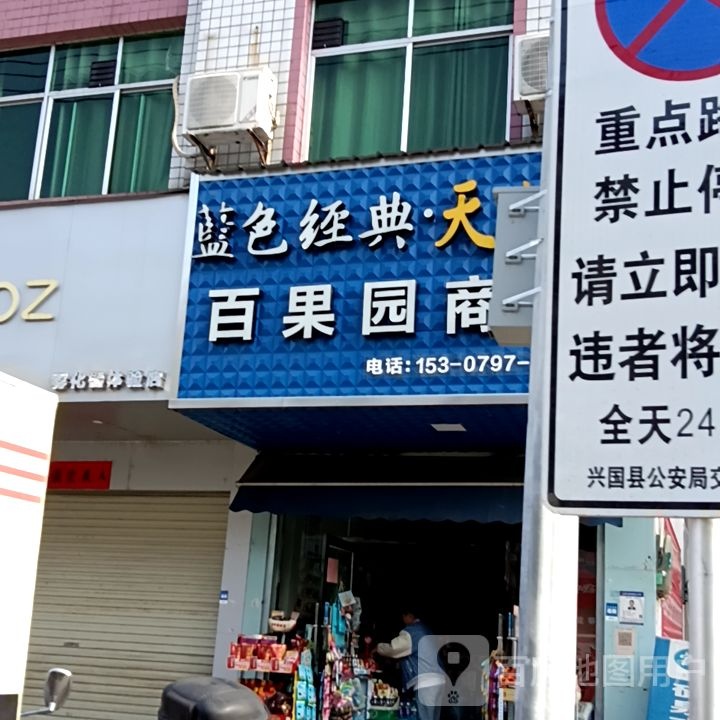 蓝色金典天之蓝百果园商店