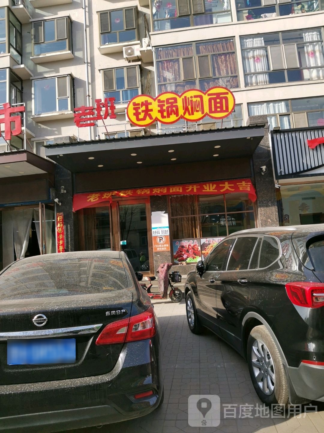 老班铁锅焖面饭店