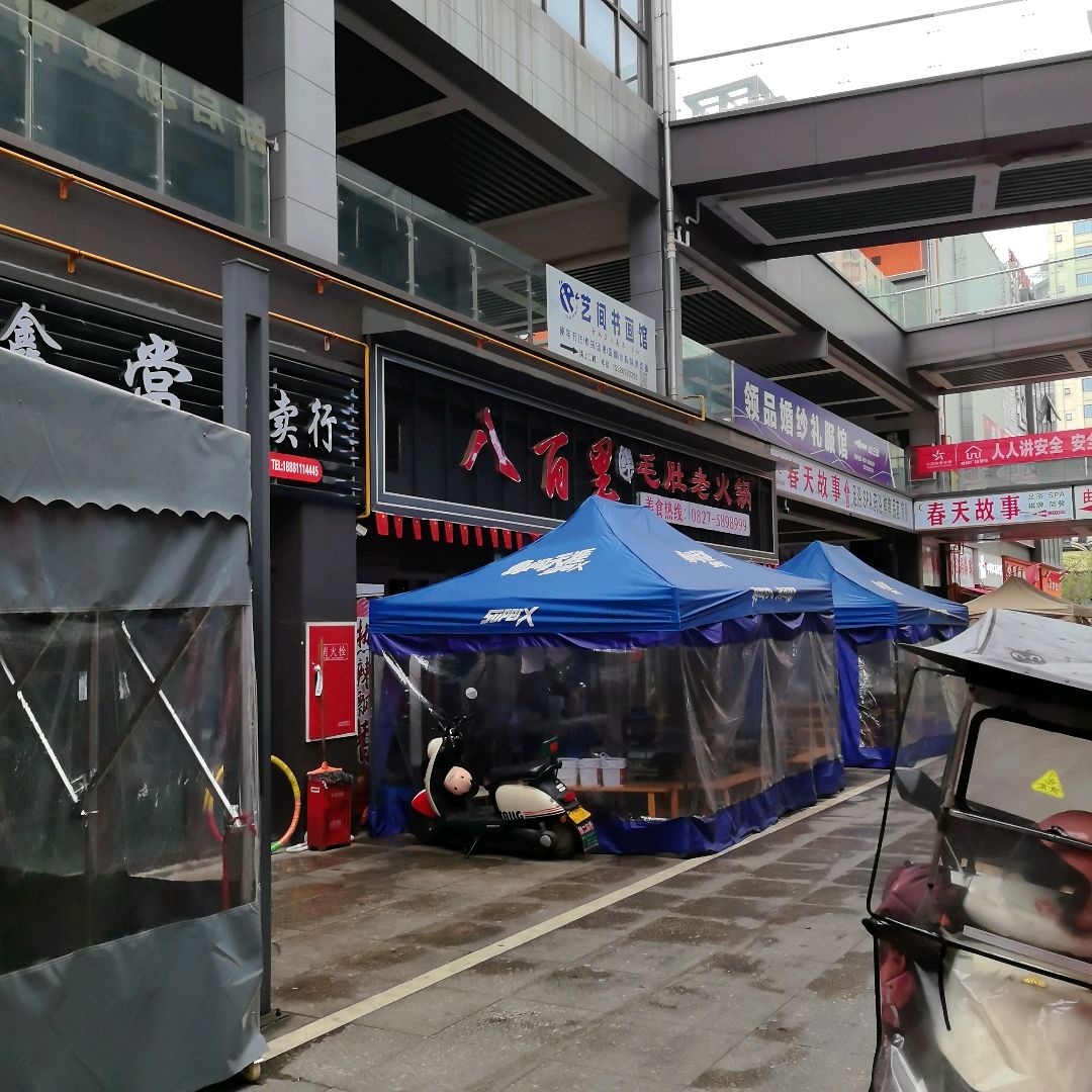 八百里毛肚老火锅