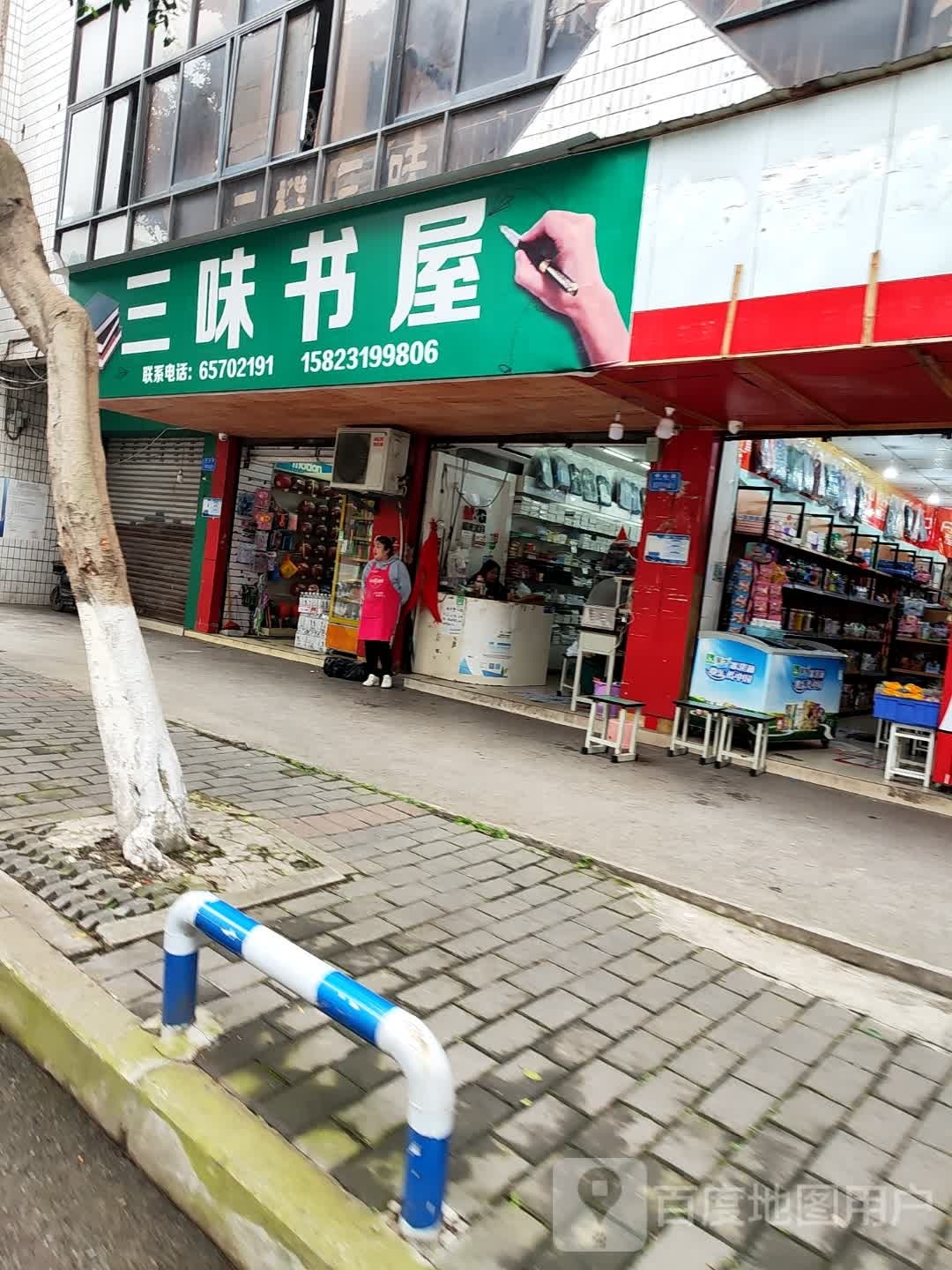 三味书wu(长征北路店)