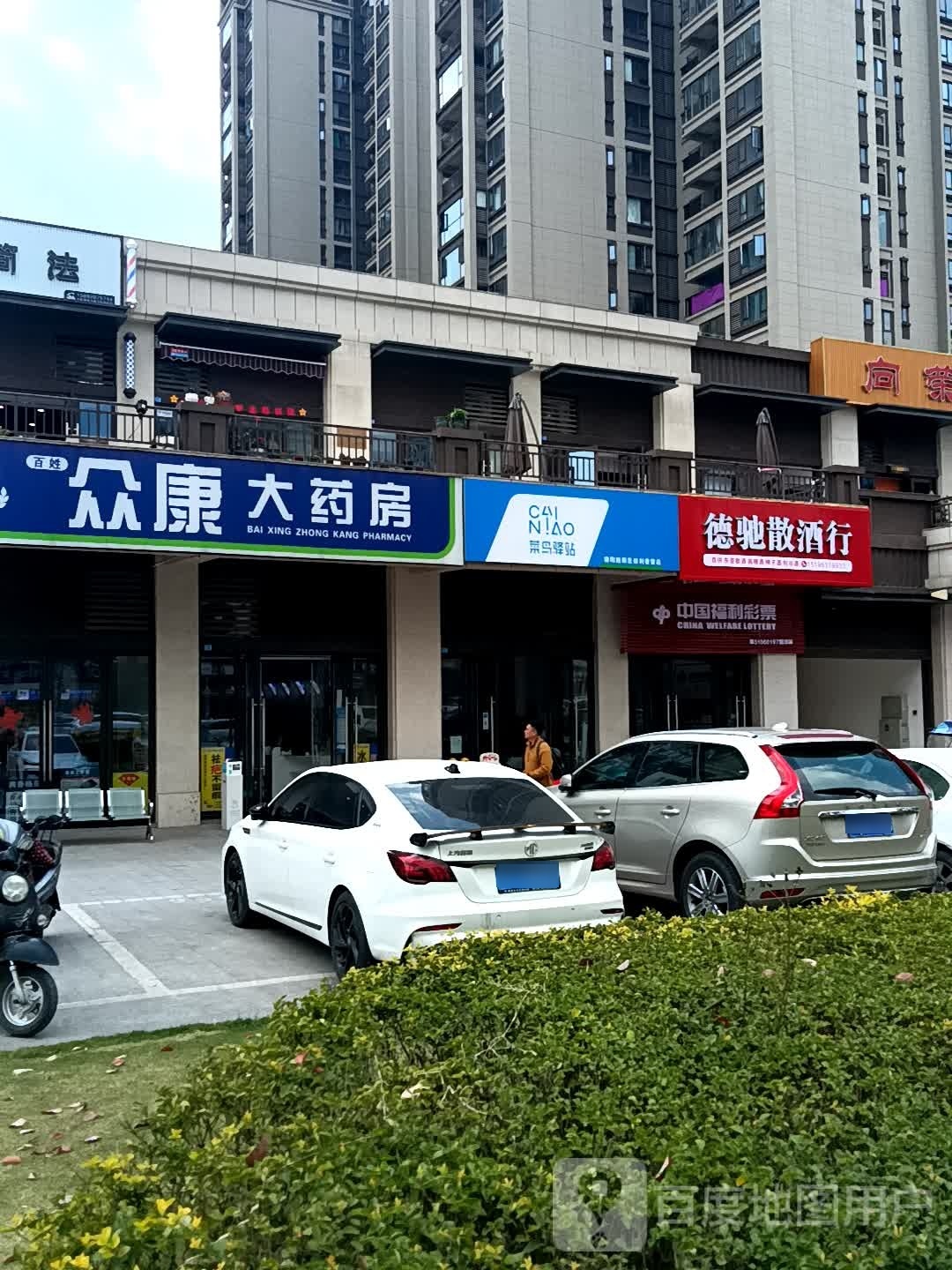 德驰散酒行