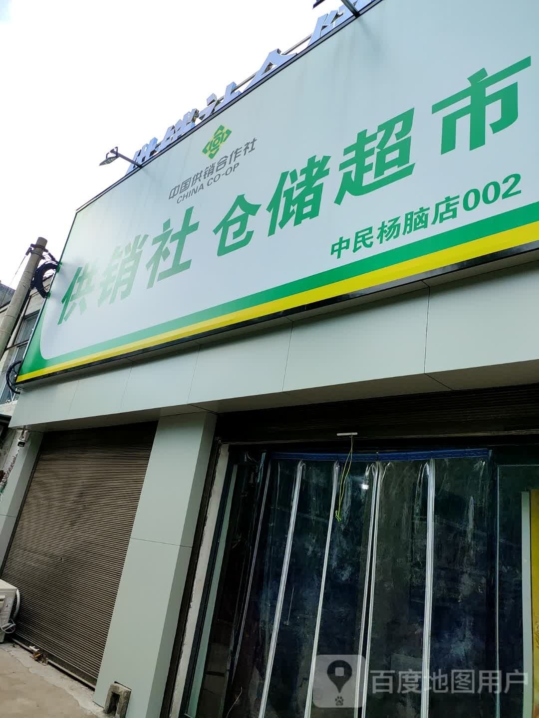 供销社仓储超市(中民杨脑店)