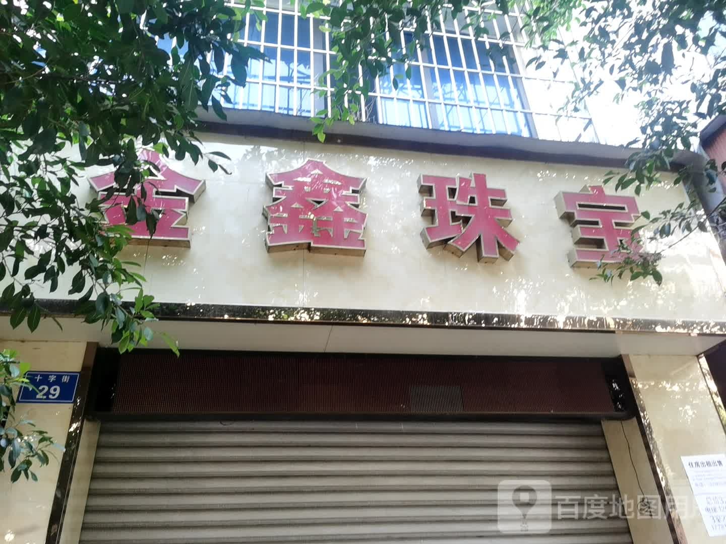 金鑫珠宝(十字街店)