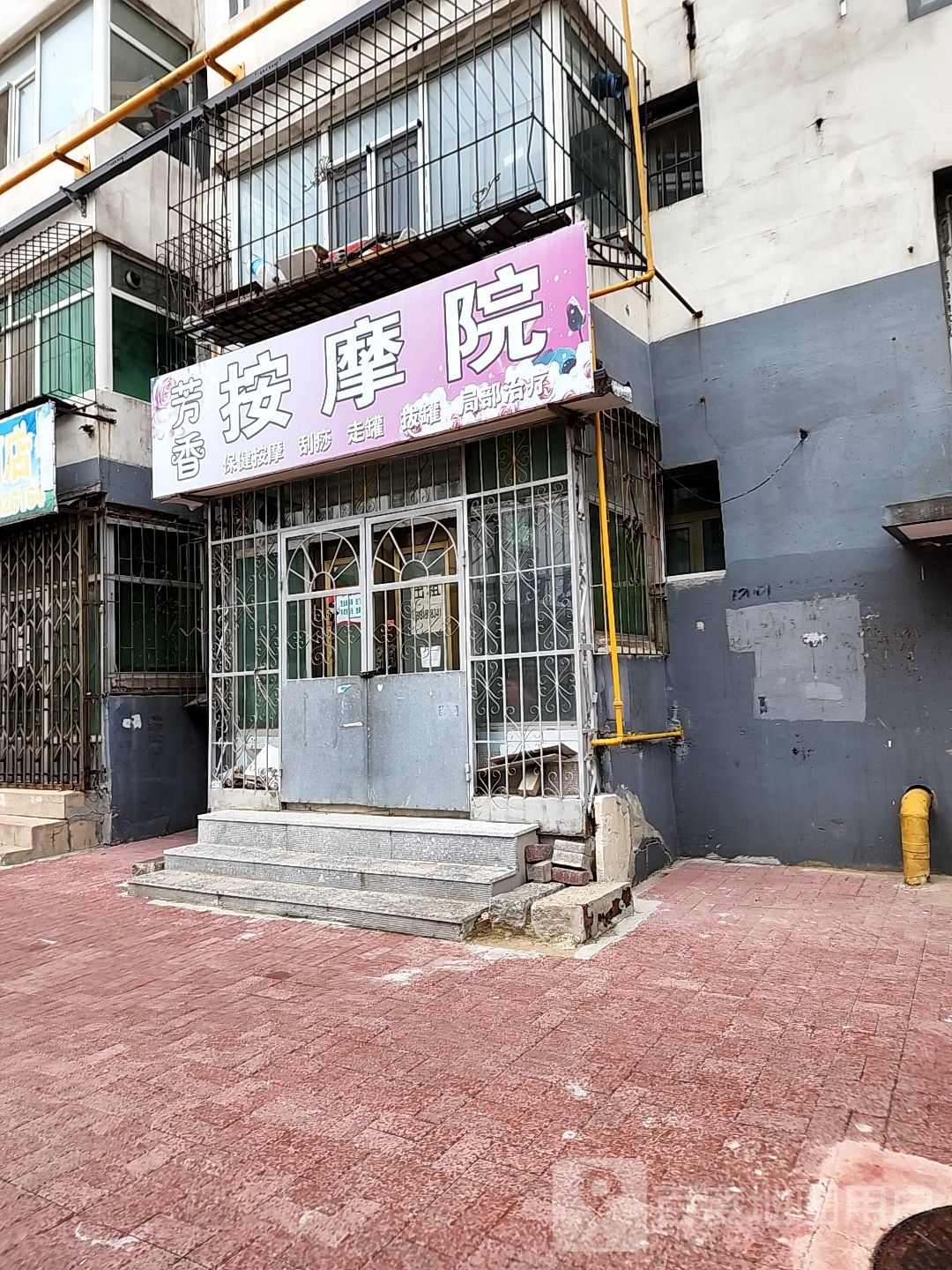 芳香按摩院