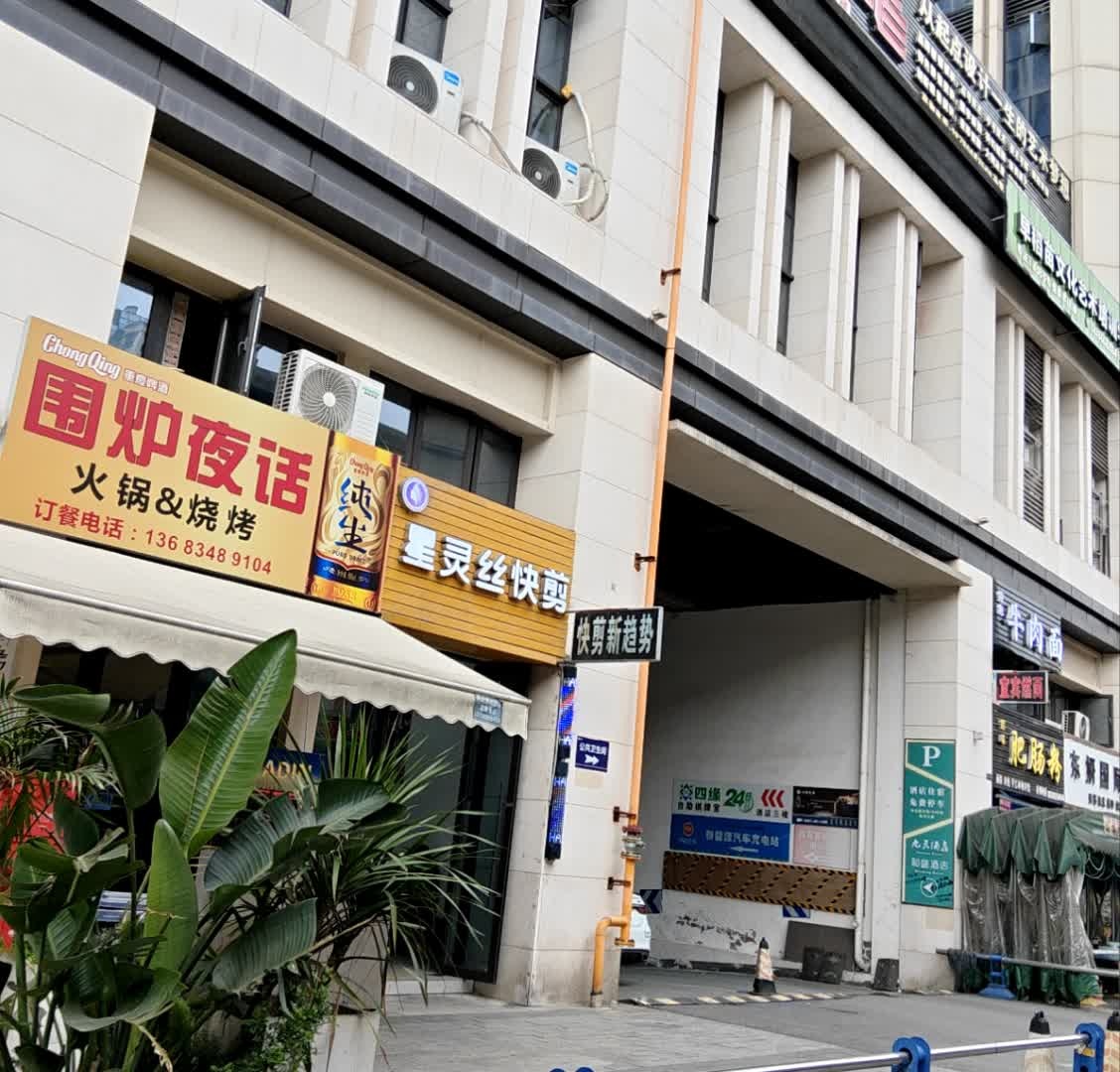 围炉夜话火锅(公馆三号店)