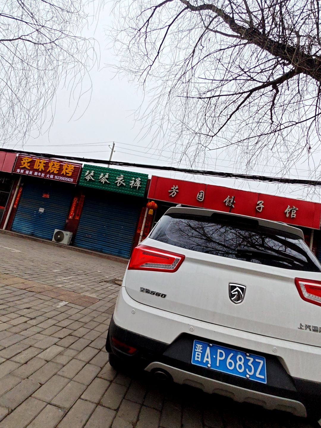 炙味烧烤