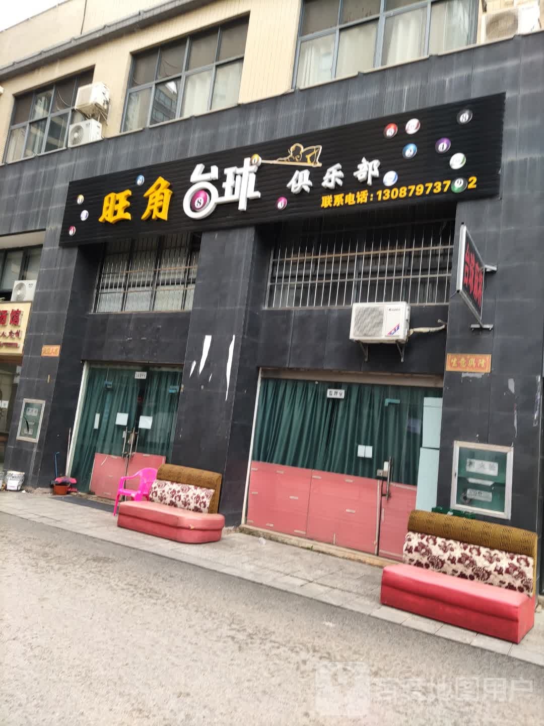 旺角台球俱乐部