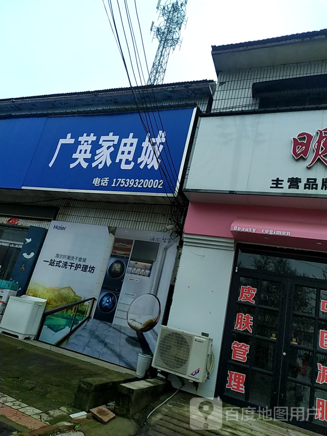 广英家店城