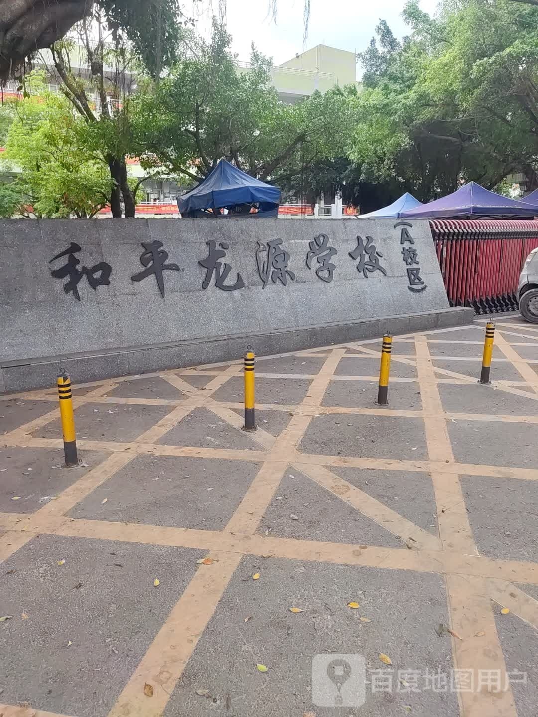 和平龙源学校(A校区)