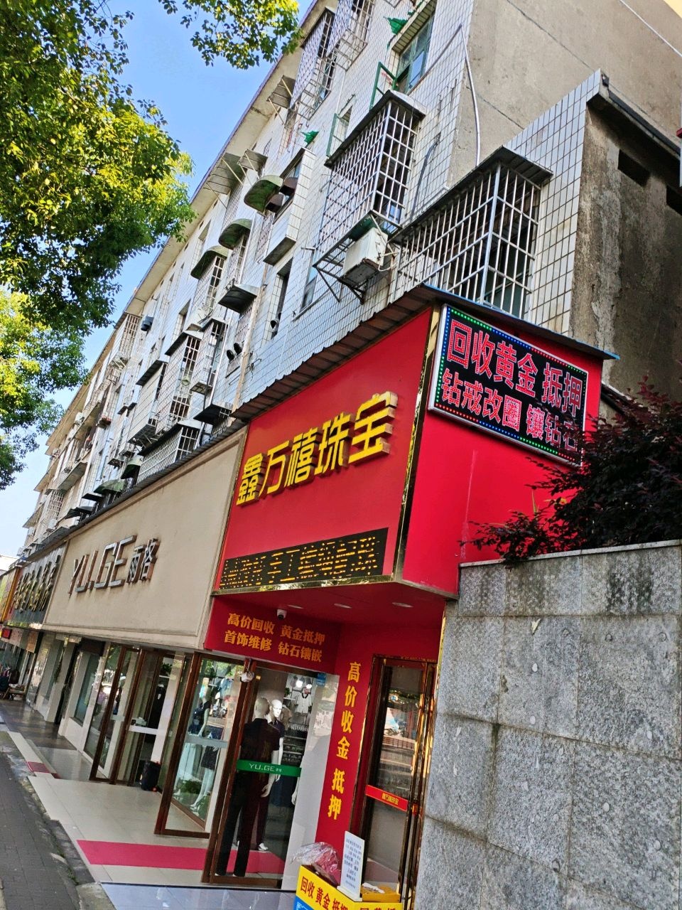 鑫万禧珠宝