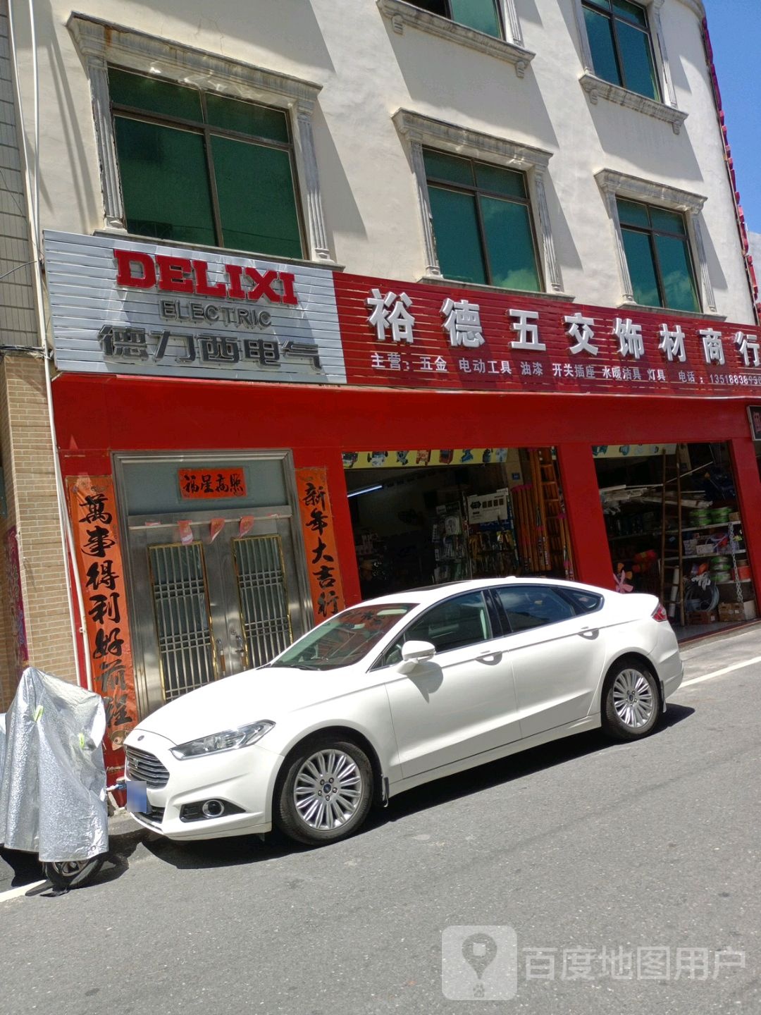 裕德五交饰材商行