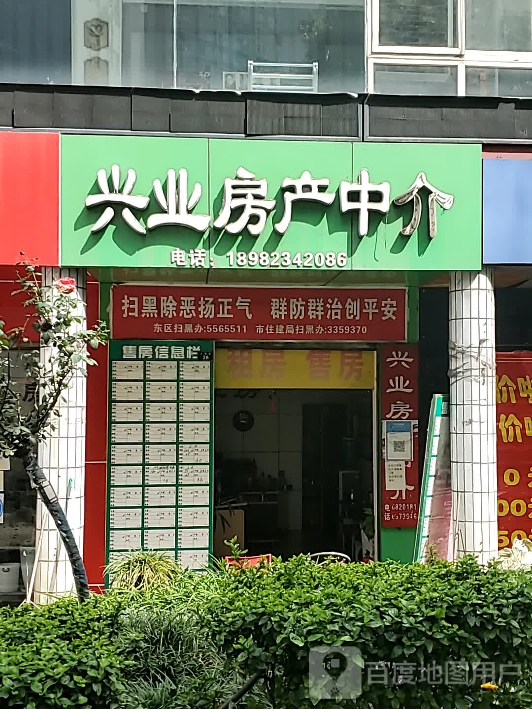 兴业房产(人民街店)