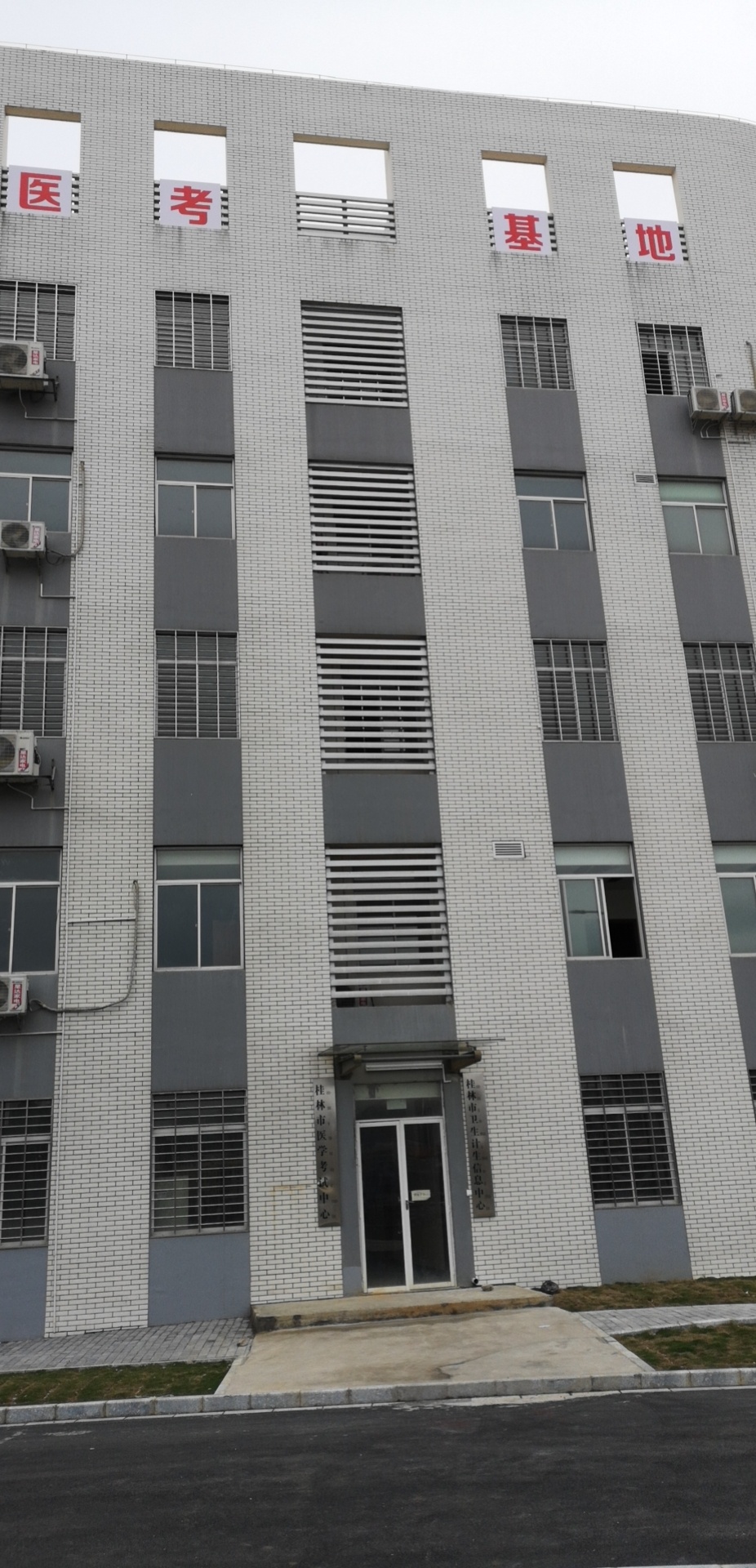 桂林市卫生计生信息中心(桂林市医学考试中心)