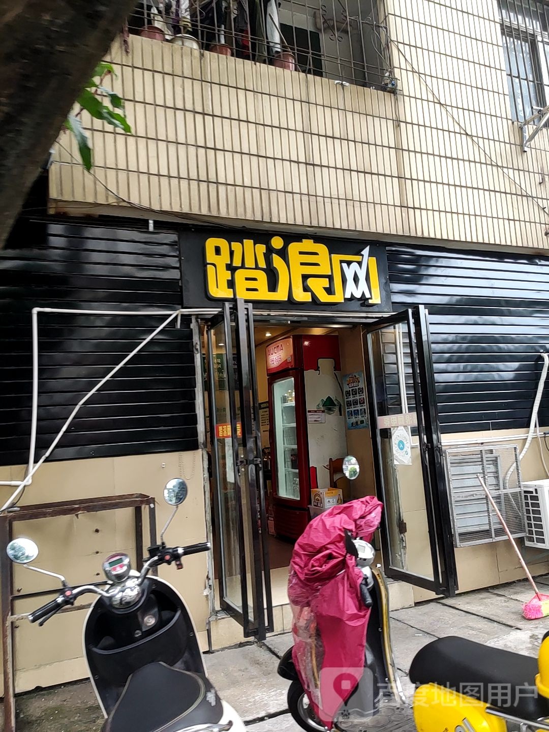 踏浪网吧