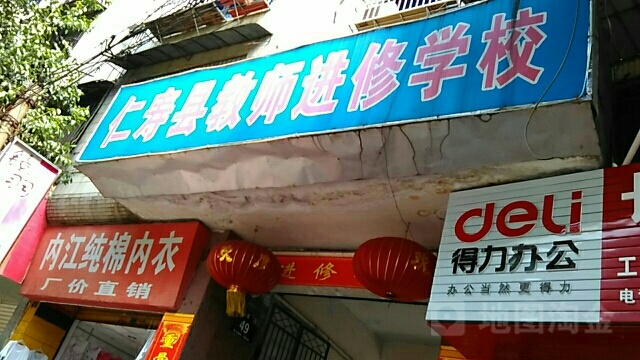 四川省仁寿县教师进修学校