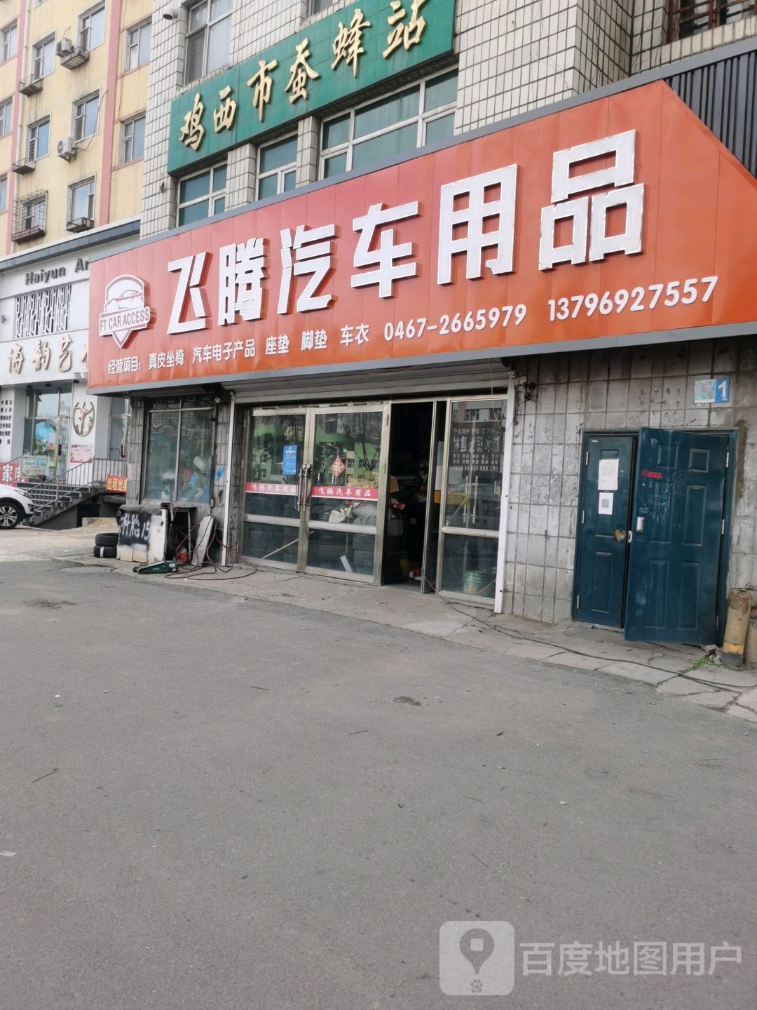 飞腾汽车用品(兴国西路店)