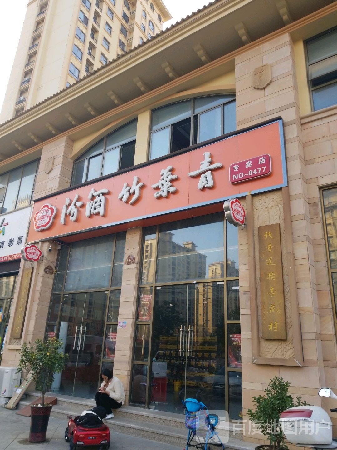 息县汾酒竹叶青专卖店