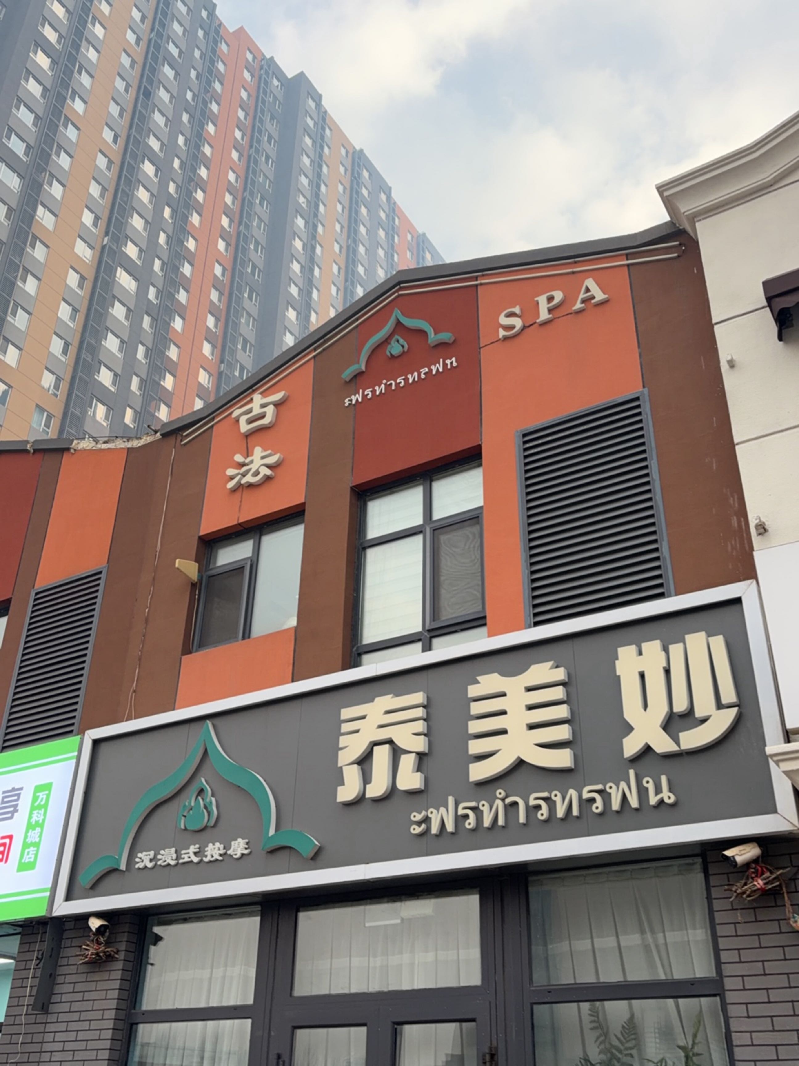 泰美妙泰式按摩香薰spa·ไทยมุยเมียว