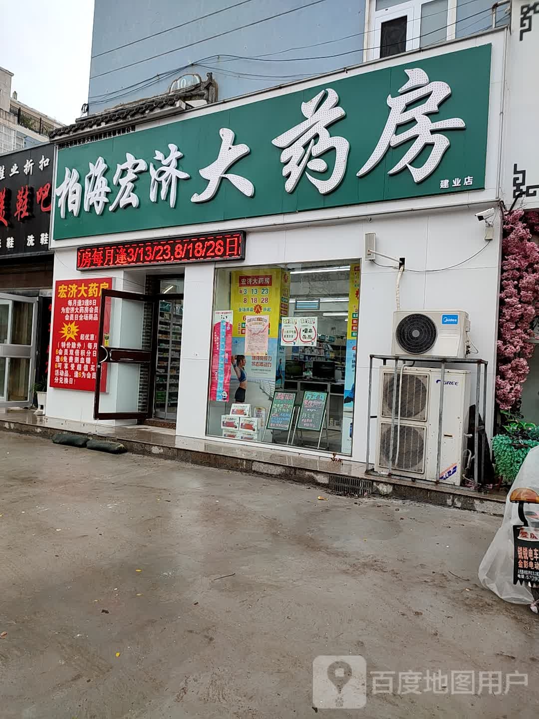 柏海宏记大药房(建业店)