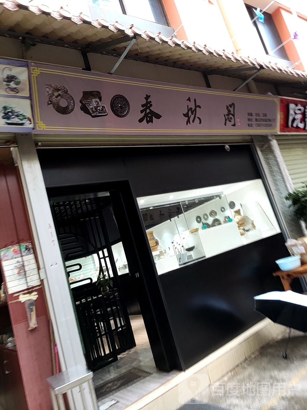 春秋阁