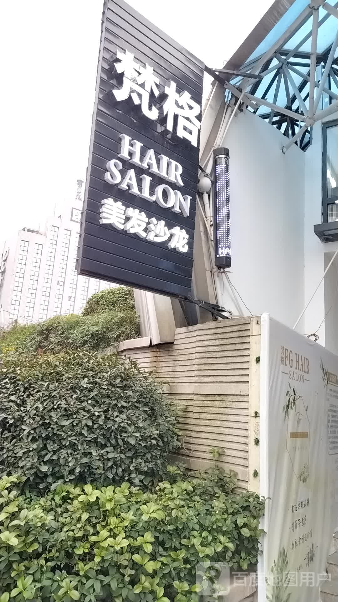 FG梵高潮牌连锁Salon(绿茵广场))