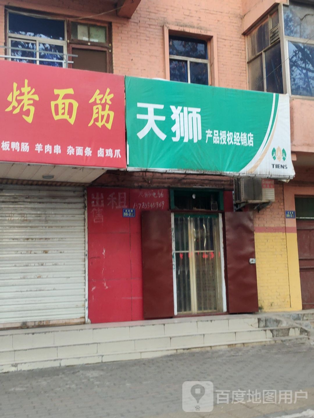 荥阳市天狮产品授权经销店(成皋路店)