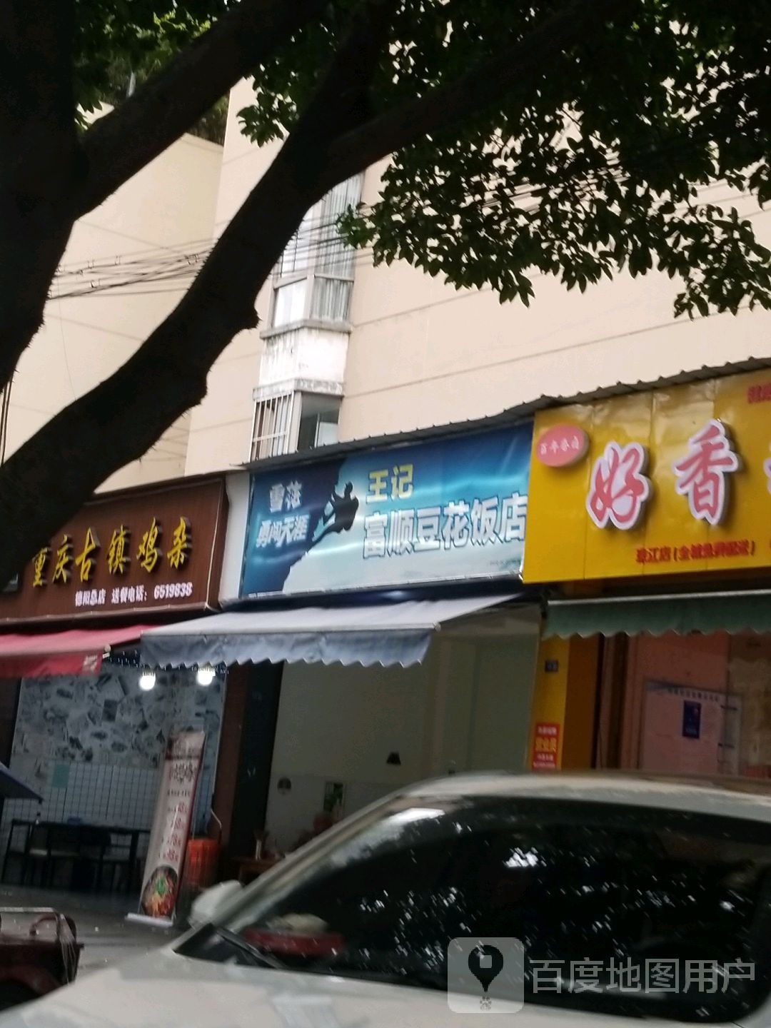 王记富顺豆花饭店(天山南路店)