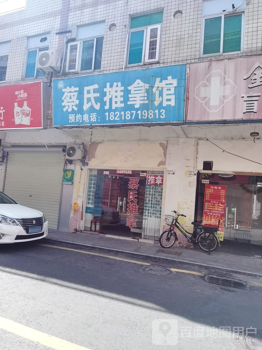 蔡氏推拿馆