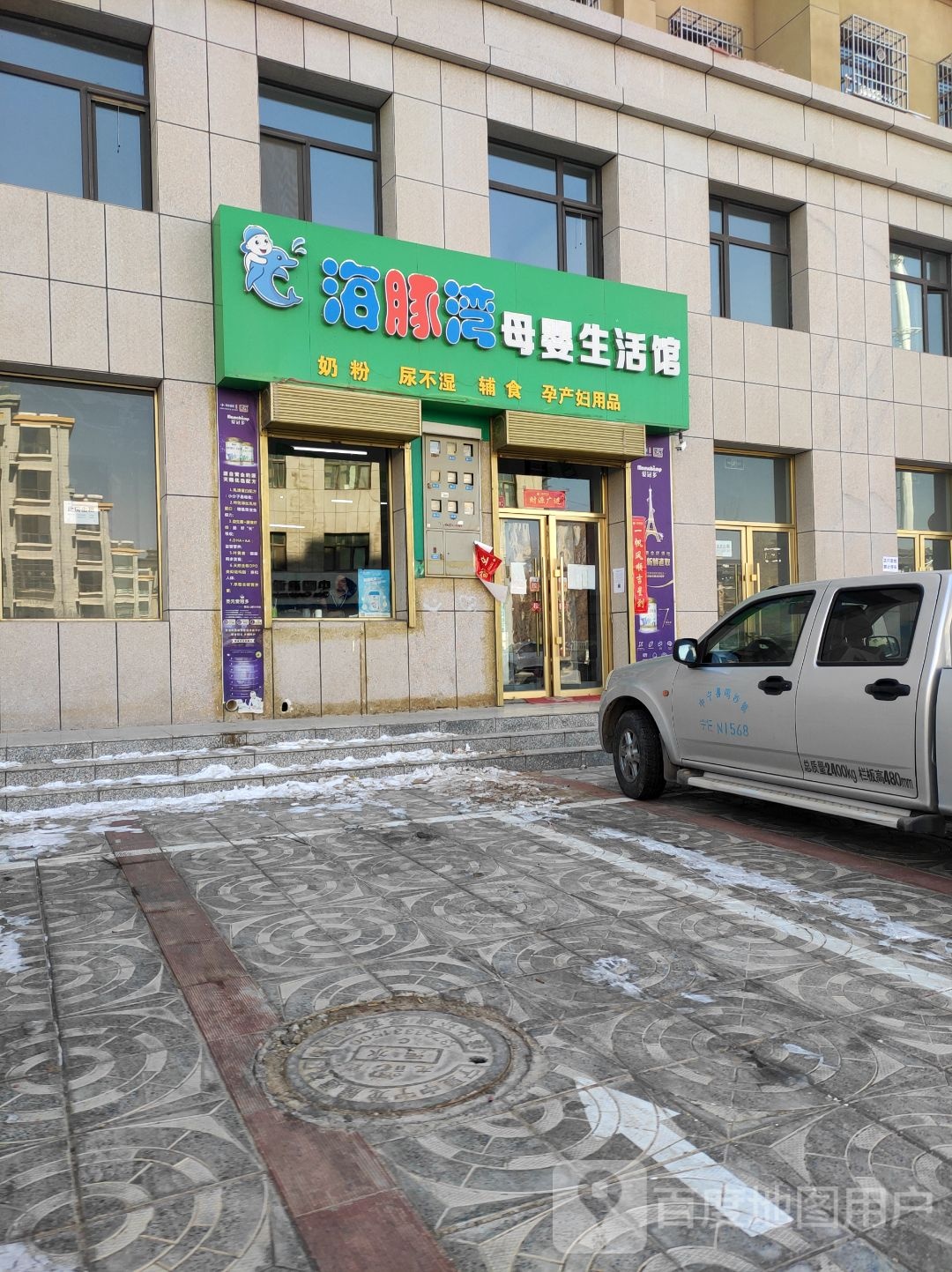 海豚湾母婴生活馆(团结路店)