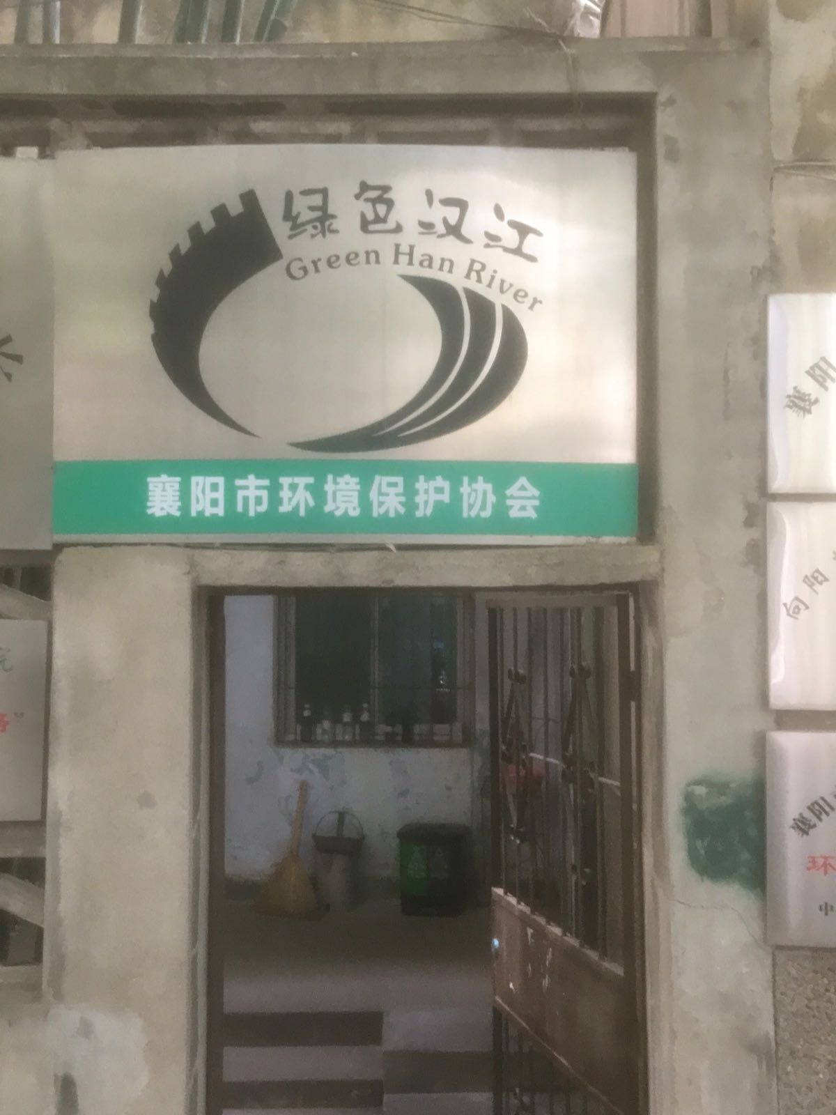 襄阳市环境保护协会