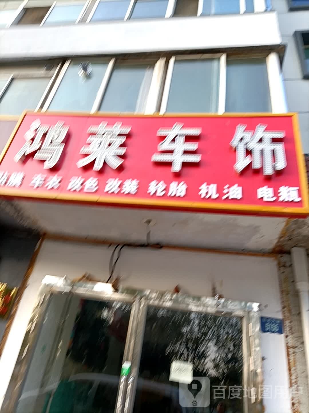 鸿莱汽车装饰行