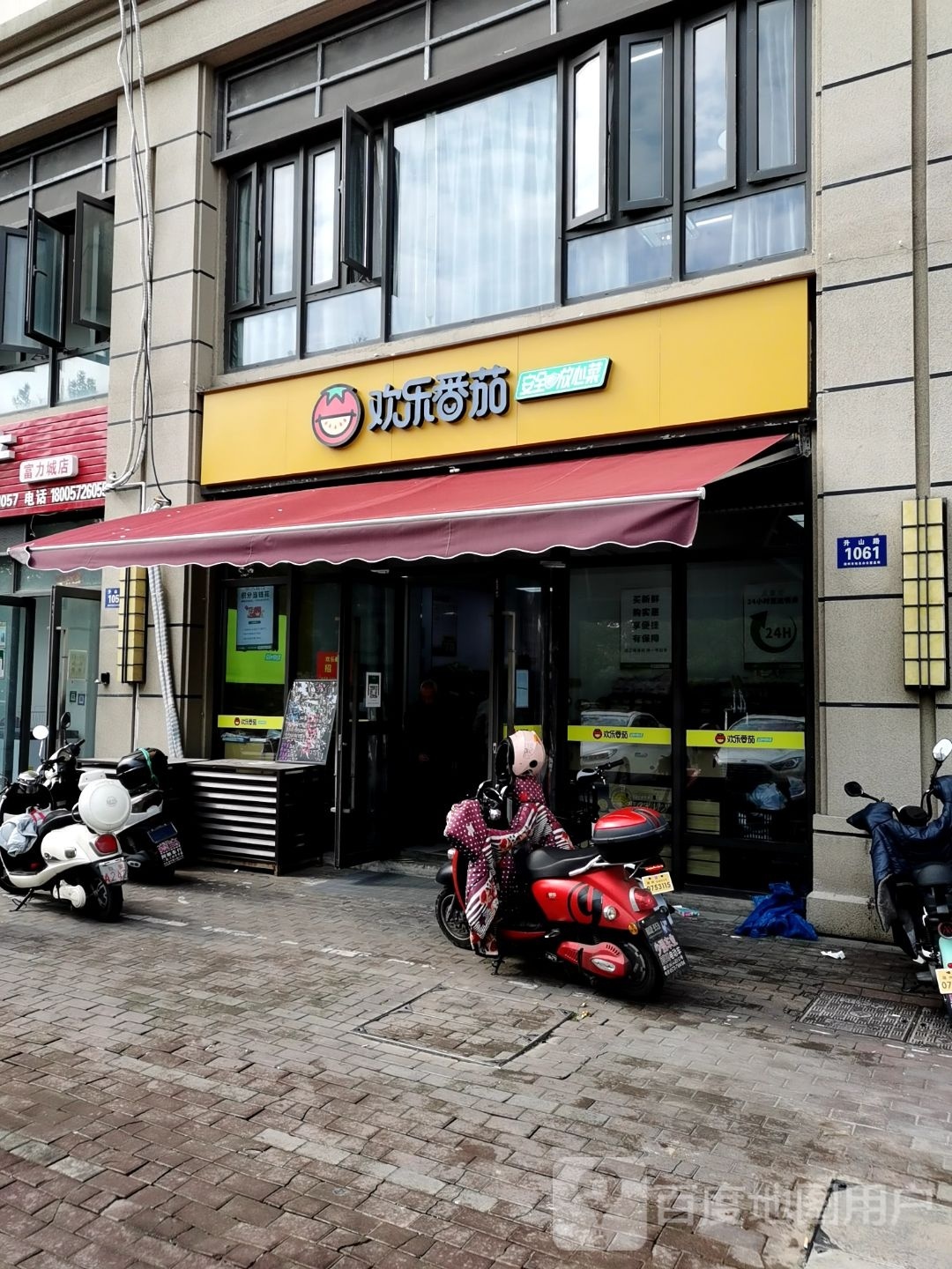 欢乐番茄(富力城二区店)