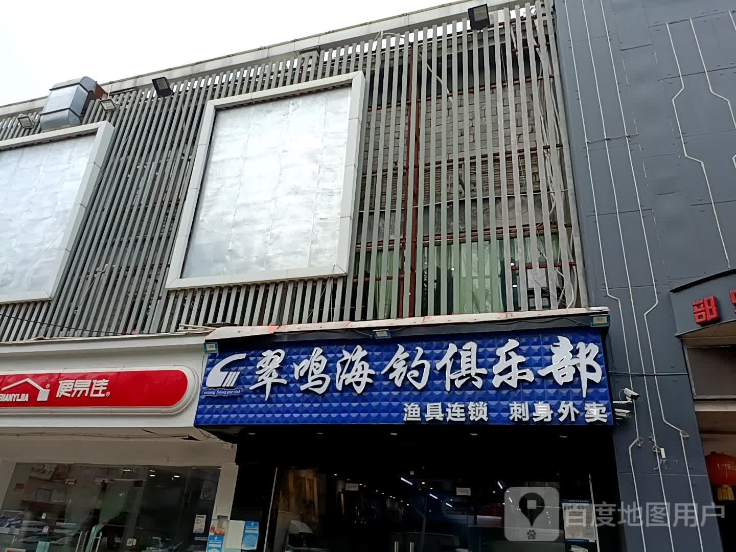 翠鸣渔具(沙园路店)