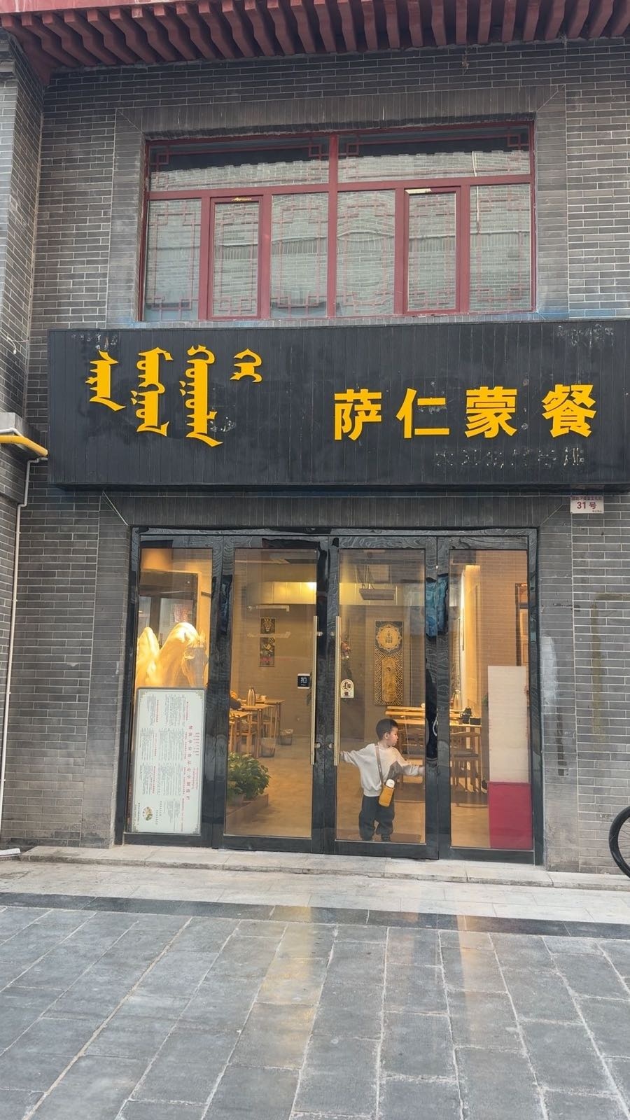 萨仁蒙餐