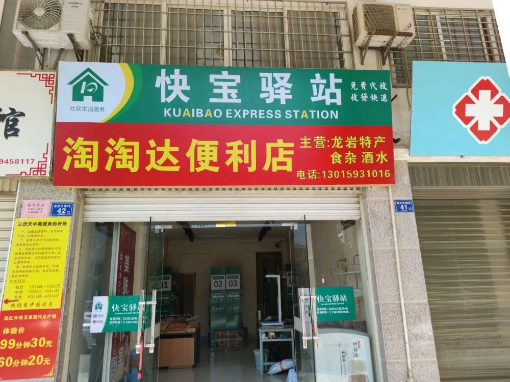 快宝驿站(淘淘达便利店)