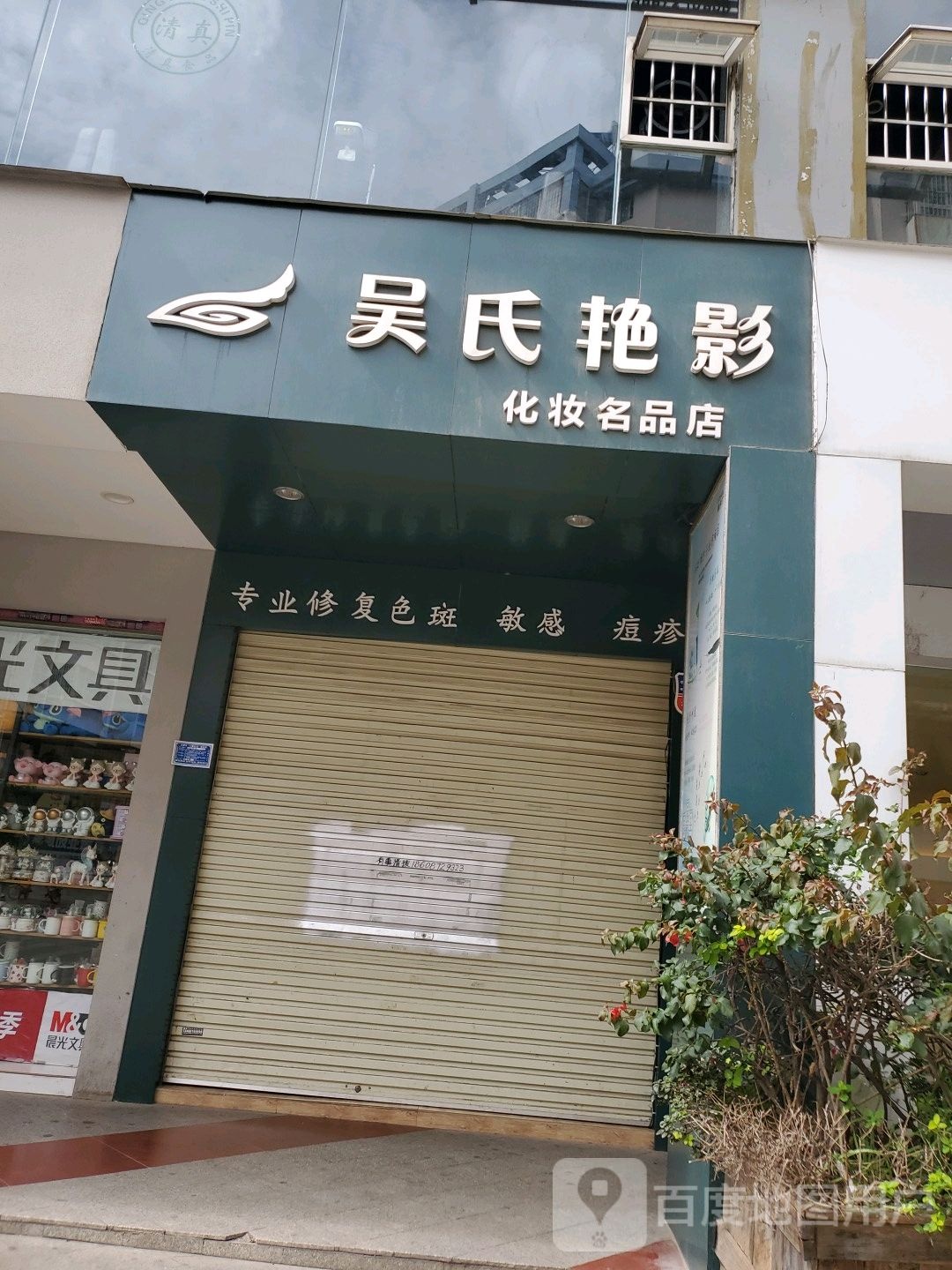 苗方净颜专业祛痘(文明街店)