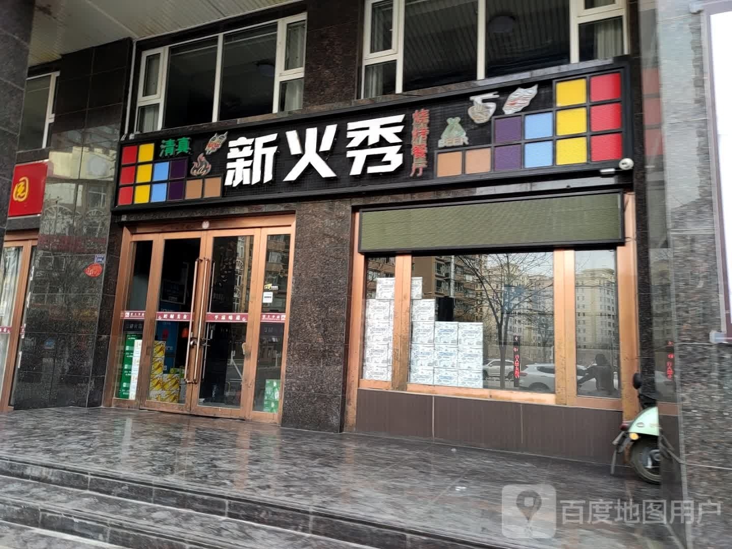 新火秀烧烤餐厅(酒吧街店)