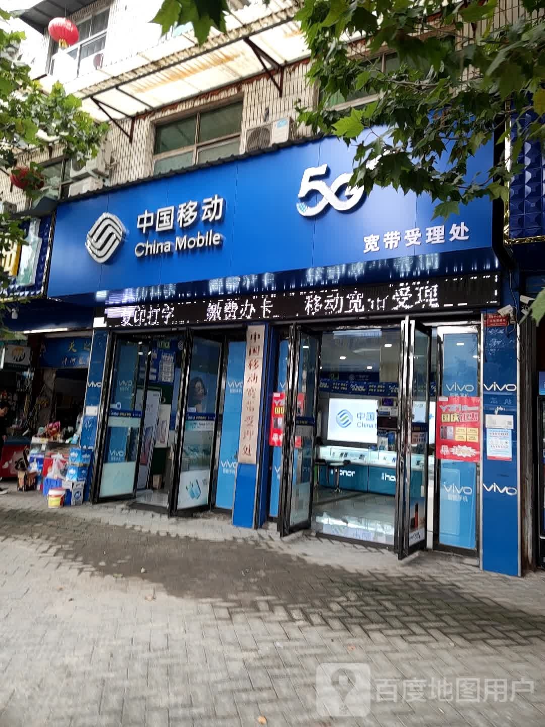 汝南县中国移动(庄建伟专营店)