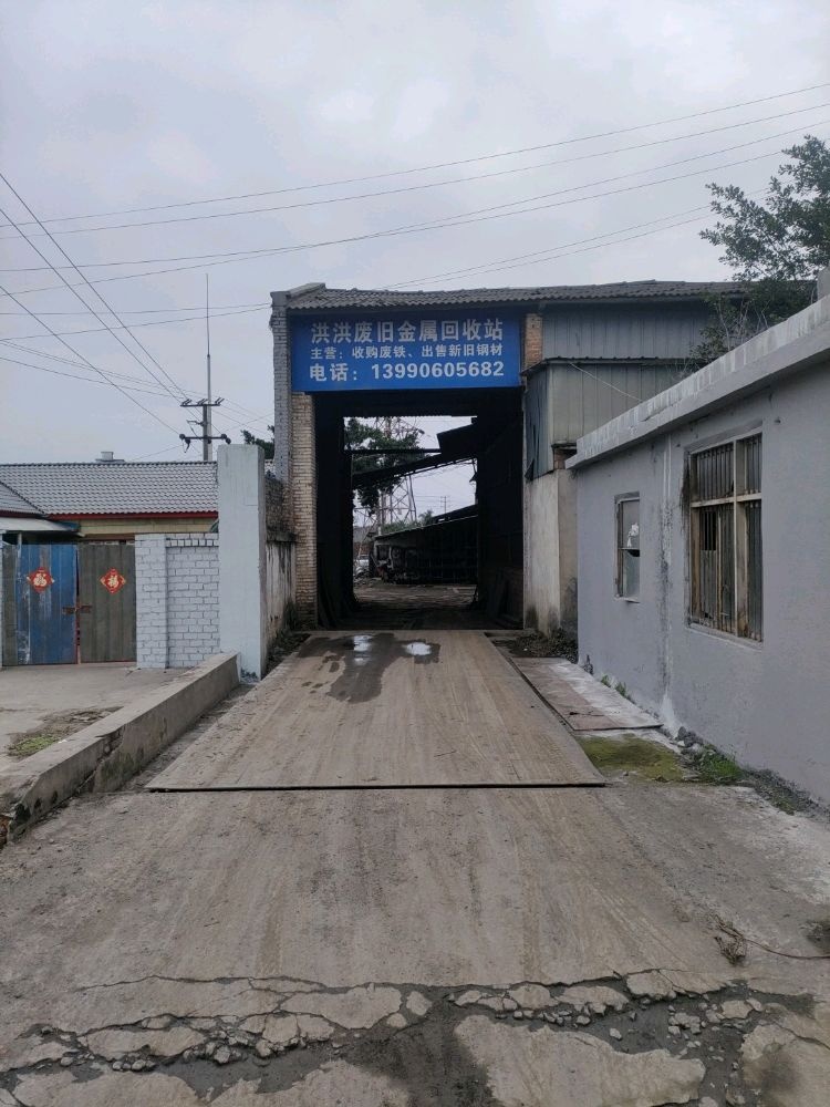 洪洪废旧金属回收站
