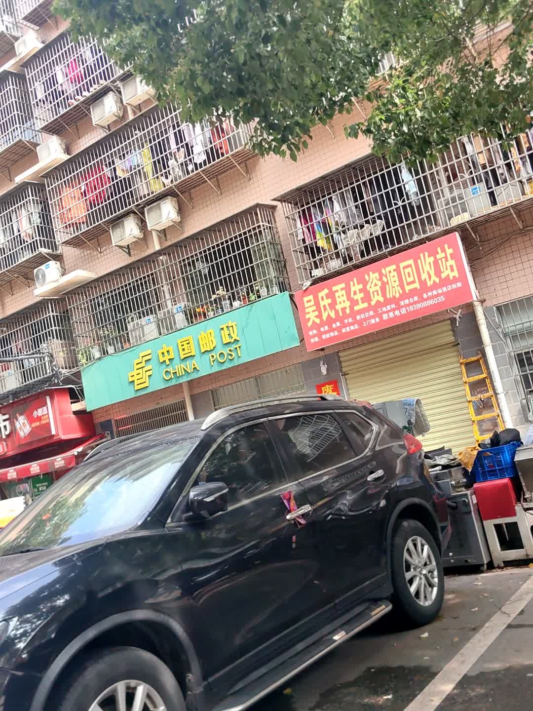 吴氏再生资源回收站