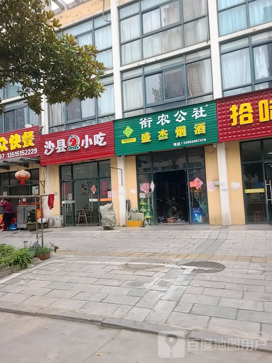 沙县小区(百年豪景店)